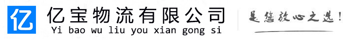 榆中亿宝物流运输公司